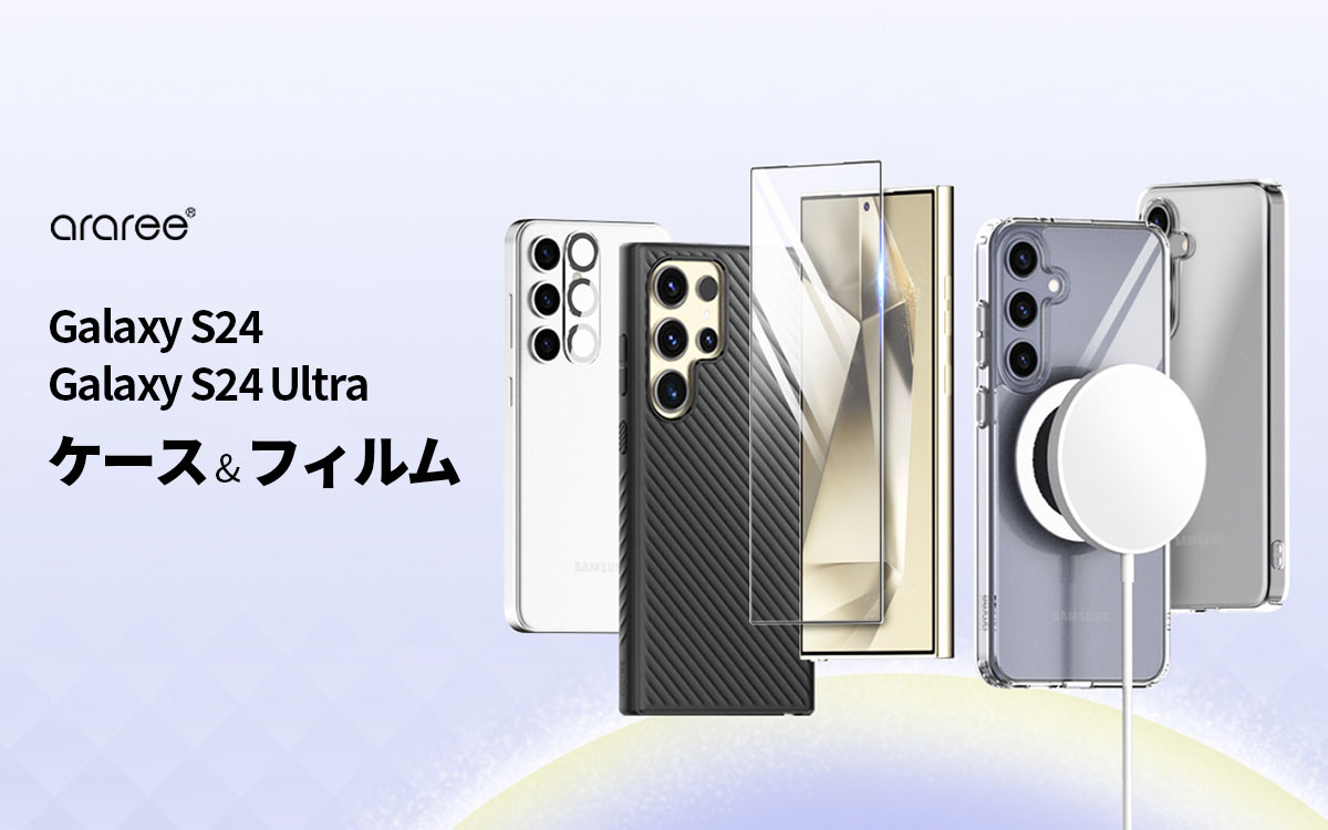 araree、サムスン公式認証取得のGalaxy S24・ S24 Ultra専用アクセサリ発売